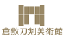 倉敷刀剣美術館