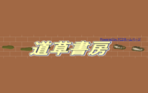 道草書房