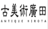古美術廣田