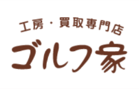 ゴルフ家