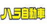 ハラ自動車
