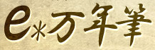 e-万年筆