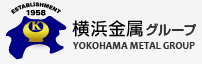 横浜金属グループ