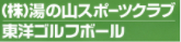 東洋ゴルフボール