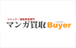 漫画買取Buyer