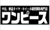 ワンピース
