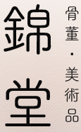 錦堂