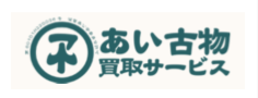 あい古物買取サービス