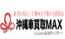 沖縄車買取MAX