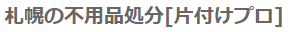 【閉業】不要品処分札幌