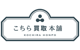 こちら買取本舗