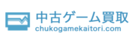 中古ゲーム買取