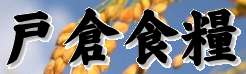 戸倉食糧