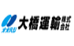 大橋運輸
