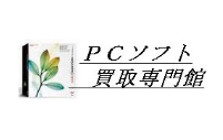 PCソフト買取専門館