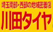 川田タイヤ