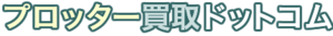 プロッター買取ドットコム