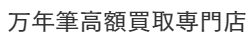 万年筆高額買取専門店