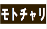 モトチャリ