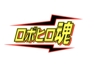 ロボヒロ魂
