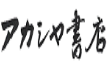 アカシヤ書店