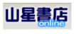 山星書店