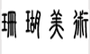 珊瑚美術