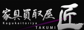 家具買取屋 匠