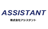 アシスタント