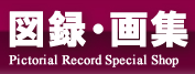 図録・画集買取店