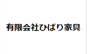 ひばり家具