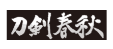 刀剣春秋