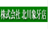 北川象牙店