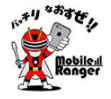 モバイルレンジャー