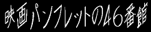 映画パンフレットの46番館