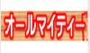 オールマイティー