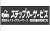 ステップカーサービス