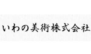 いわの美術
