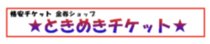 ときめきチケット