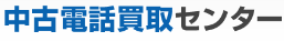 中古電話買取センター