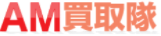 AM買い取り隊