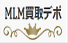 MLM買取デポ