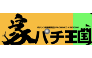 家パチ王国