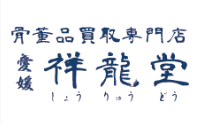 祥龍堂