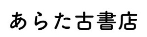 あらた古書店