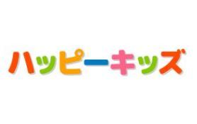 ハッピーキッズ