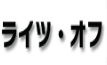 ライツ・オフ