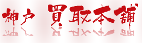 神戸　買取本舗