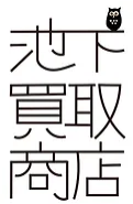 池下買取商店