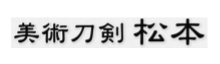 美術刀剣松本